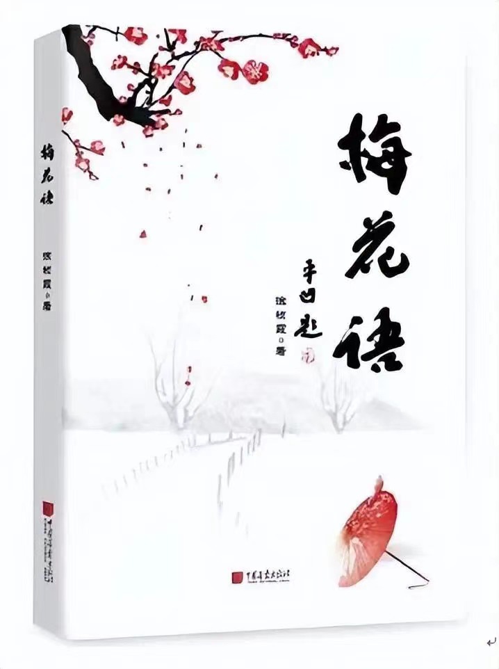 陜西作家徐禎霞新書(shū)《梅花語(yǔ)》正式出版