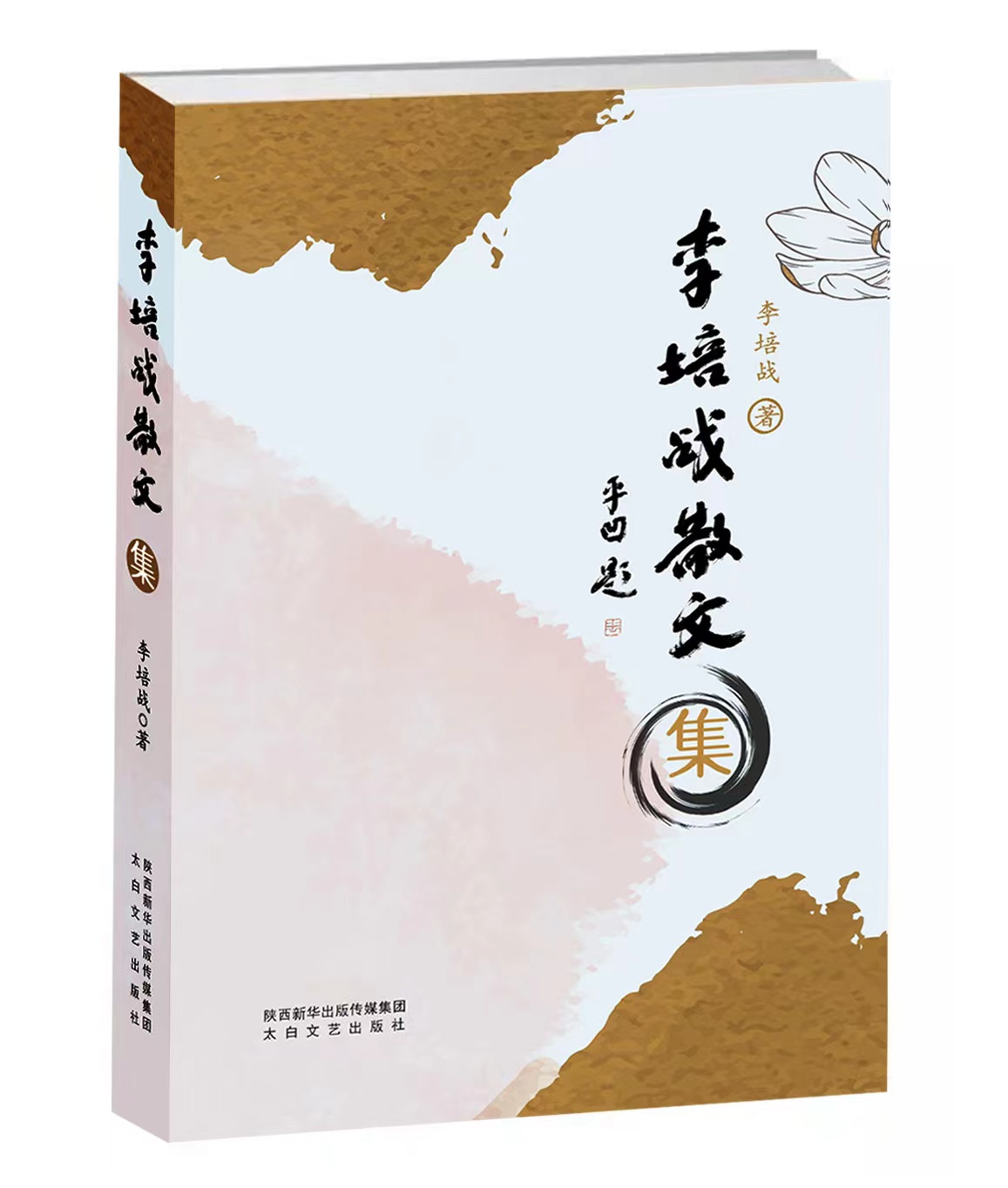 《李培戰(zhàn)散文集》由太白文藝出版社公開(kāi)出版發(fā)行